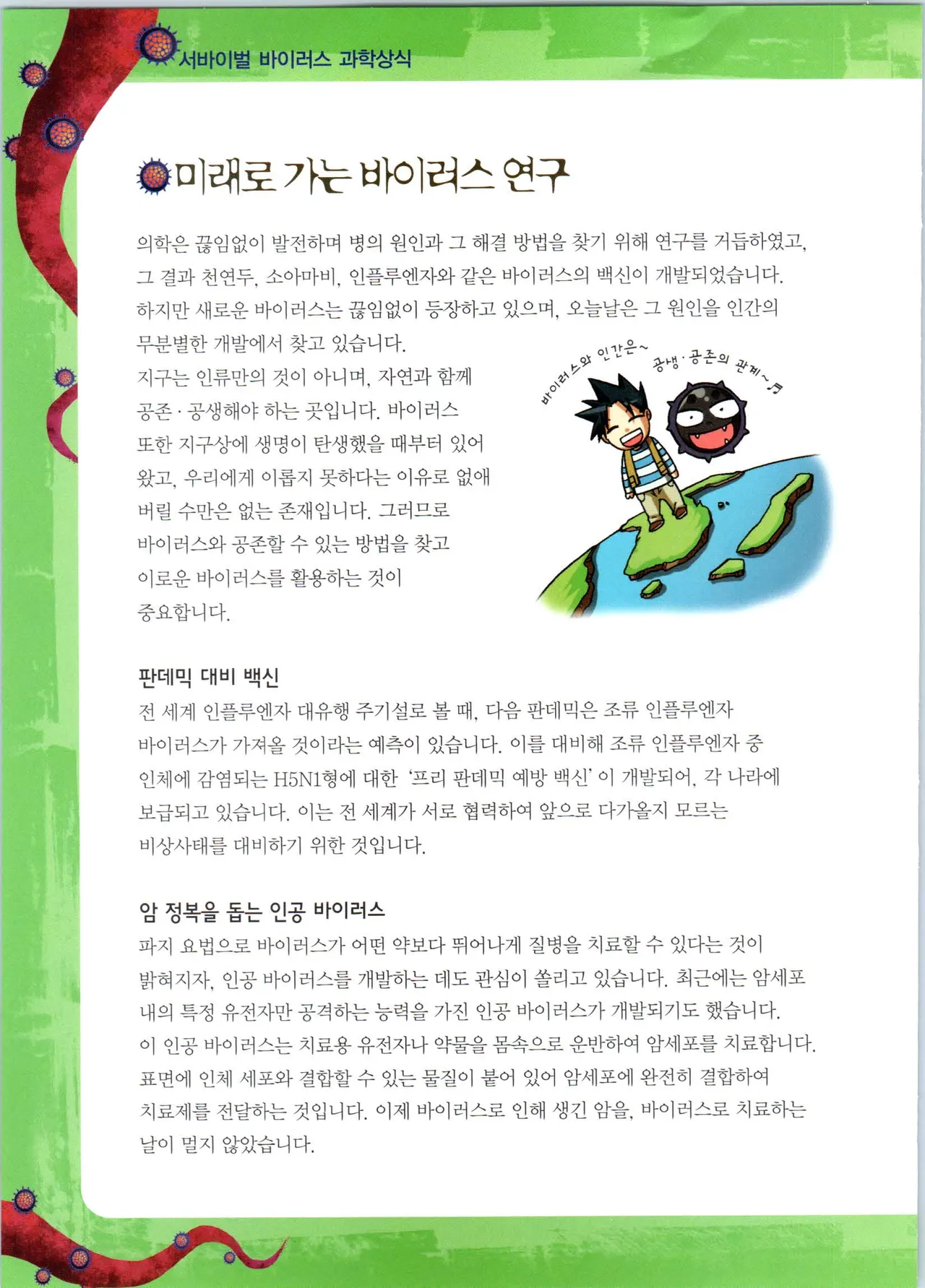 바이러스에서 살아남기 1-2권 - Image 356