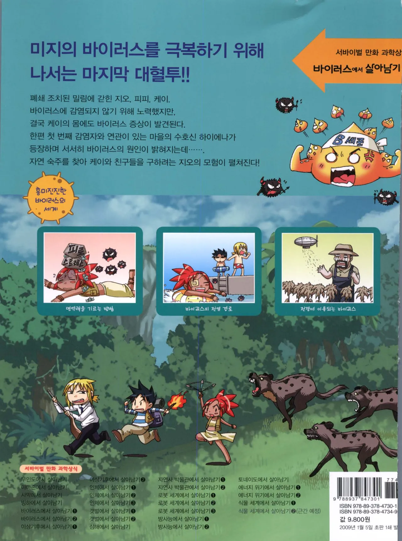 바이러스에서 살아남기 1-2권 - Image 358