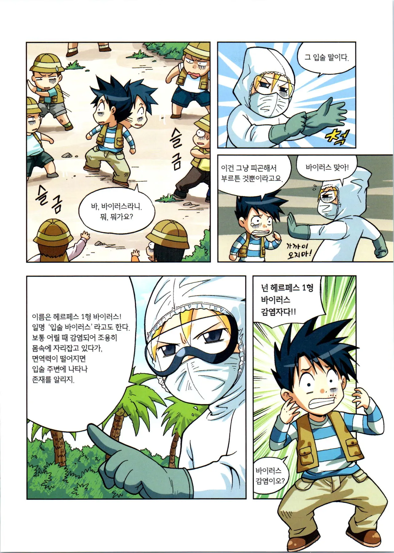 바이러스에서 살아남기 1-2권 - Image 45