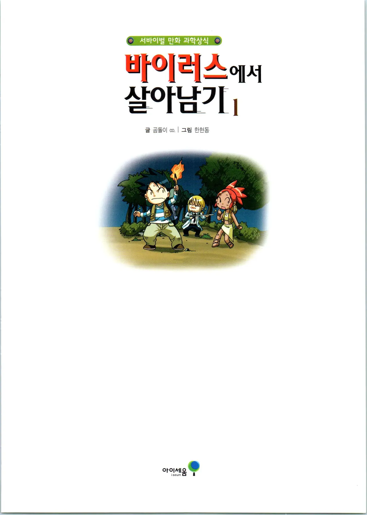 바이러스에서 살아남기 1-2권 - Image 5