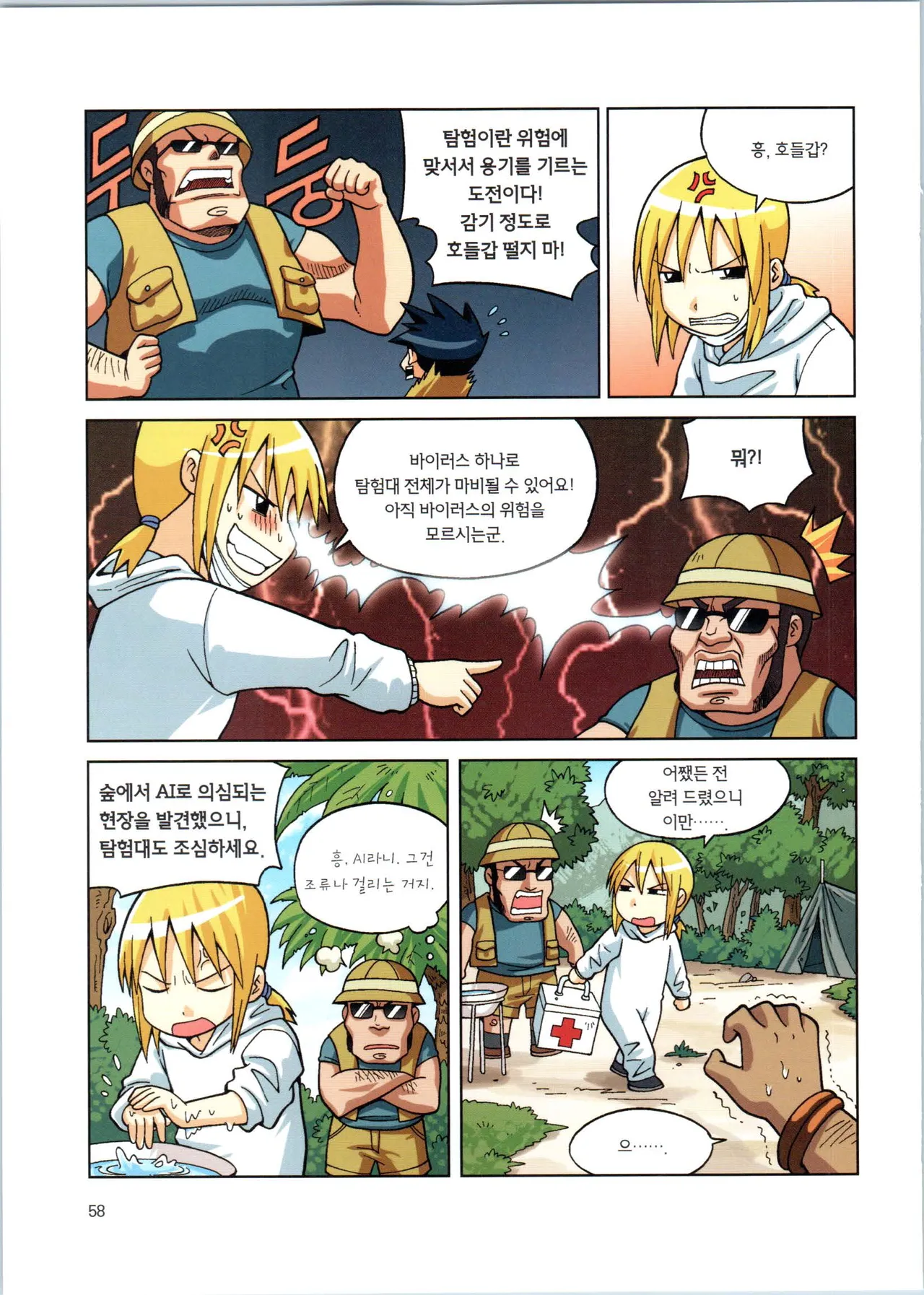 바이러스에서 살아남기 1-2권 - Image 60