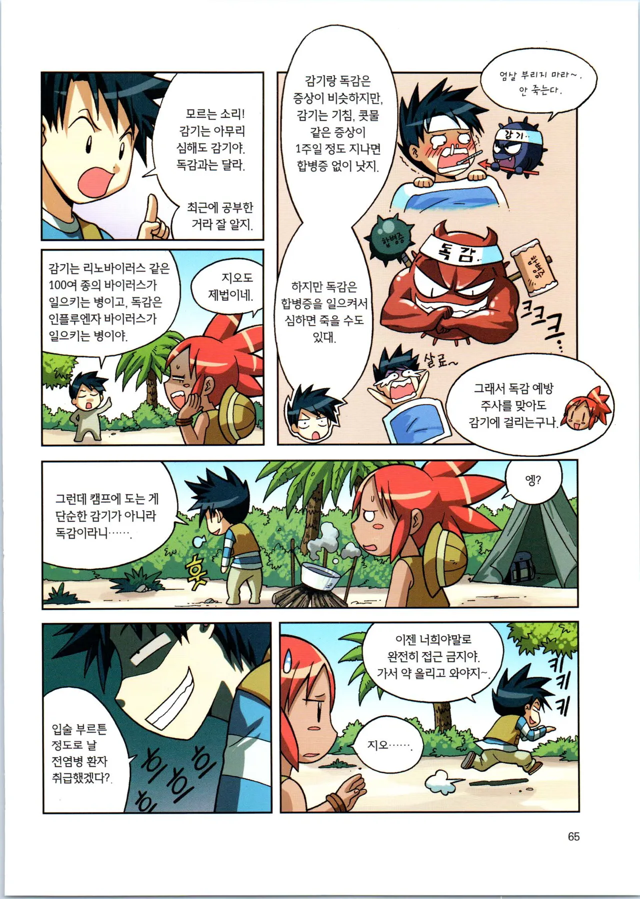 바이러스에서 살아남기 1-2권 - Image 67