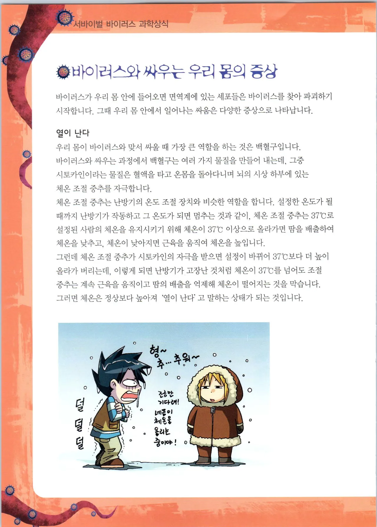 바이러스에서 살아남기 1-2권 - Image 78