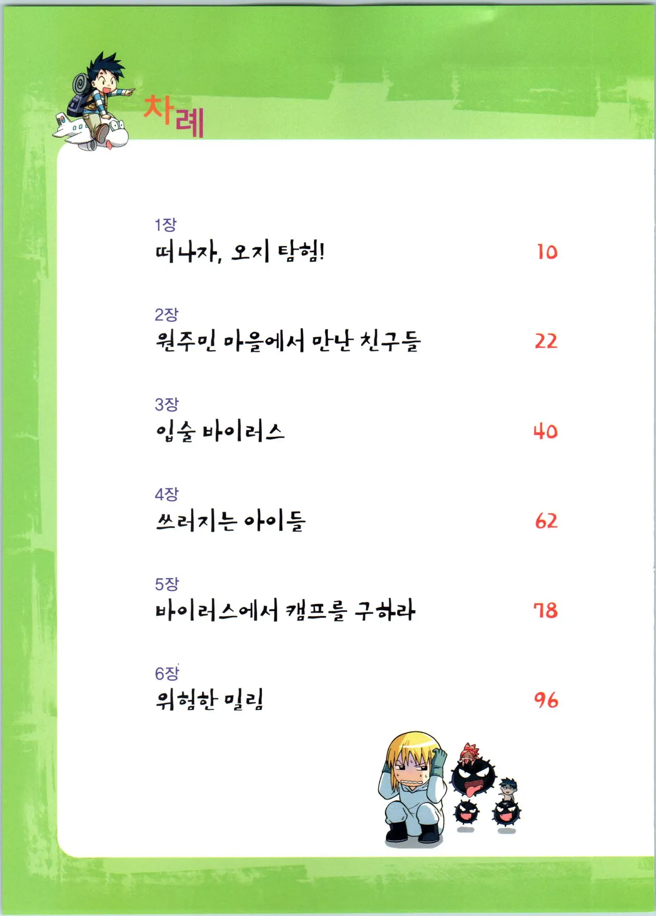 바이러스에서 살아남기 1-2권 - Image 8