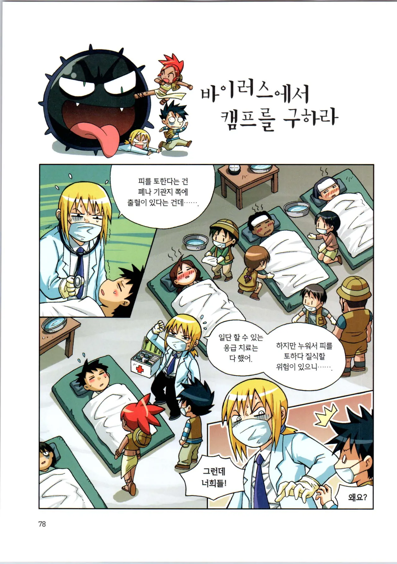 바이러스에서 살아남기 1-2권 - Image 80