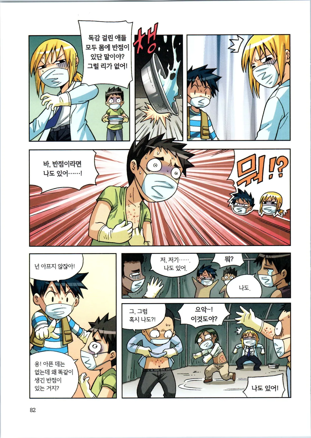 바이러스에서 살아남기 1-2권 - Image 84