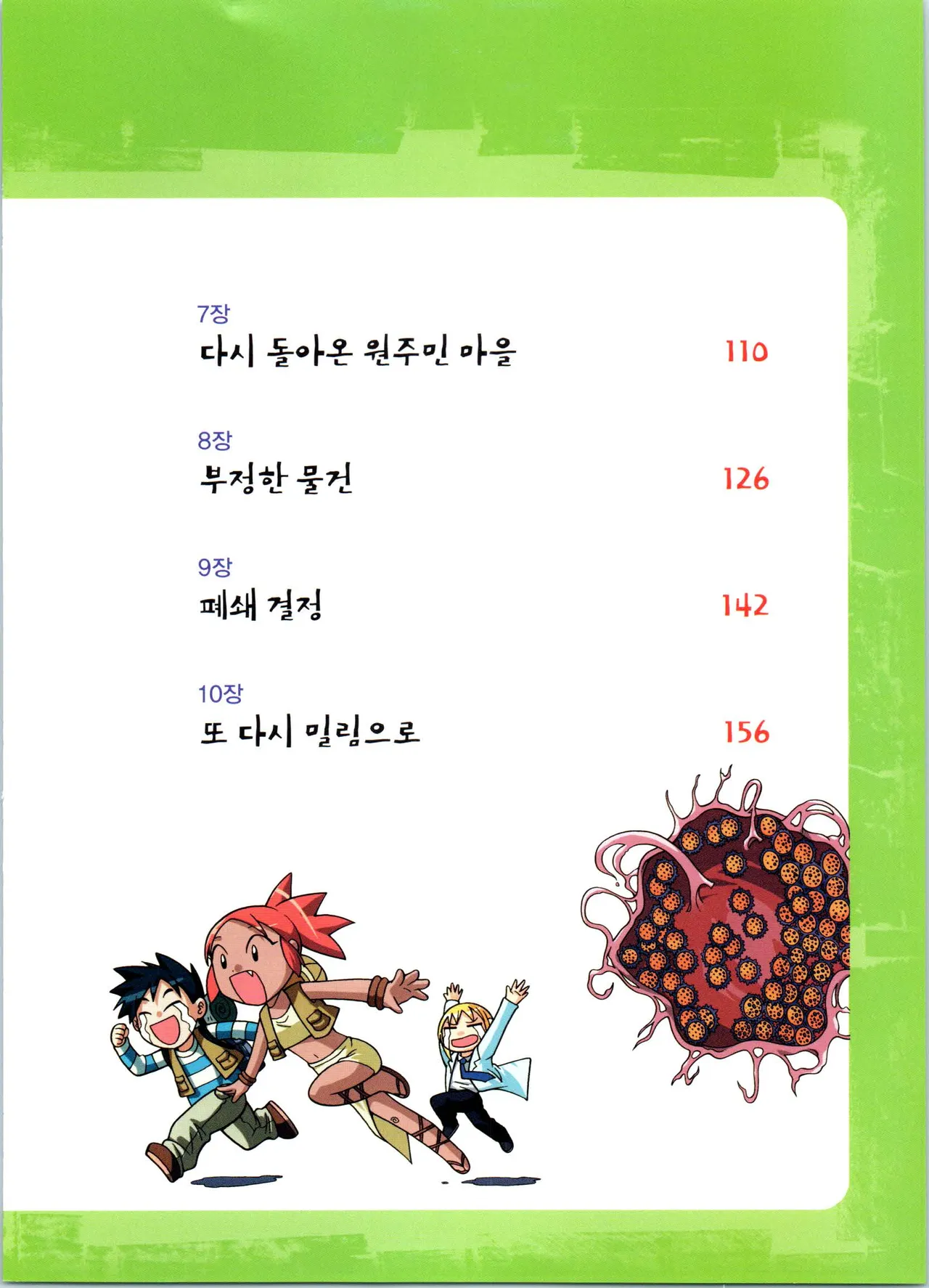 바이러스에서 살아남기 1-2권 - Image 9