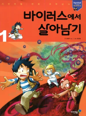 바이러스에서 살아남기 1-2권 Thumbnail