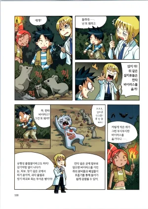 바이러스에서 살아남기 1-2권 - Page 102