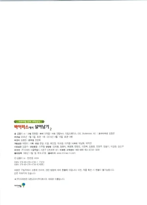 바이러스에서 살아남기 1-2권 - Page 178