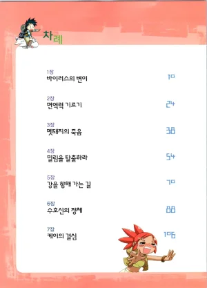 바이러스에서 살아남기 1-2권 - Page 182