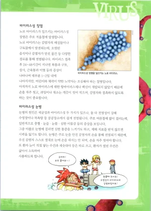 바이러스에서 살아남기 1-2권 - Page 263