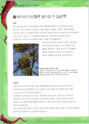 바이러스에서 살아남기 1-2권 - Page 280