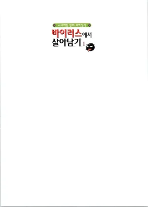 바이러스에서 살아남기 1-2권 - Page 3