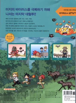 바이러스에서 살아남기 1-2권 - Page 358