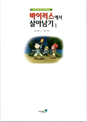 바이러스에서 살아남기 1-2권 - Page 5