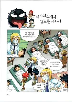 바이러스에서 살아남기 1-2권 - Page 80