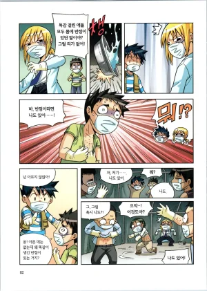 바이러스에서 살아남기 1-2권 - Page 84