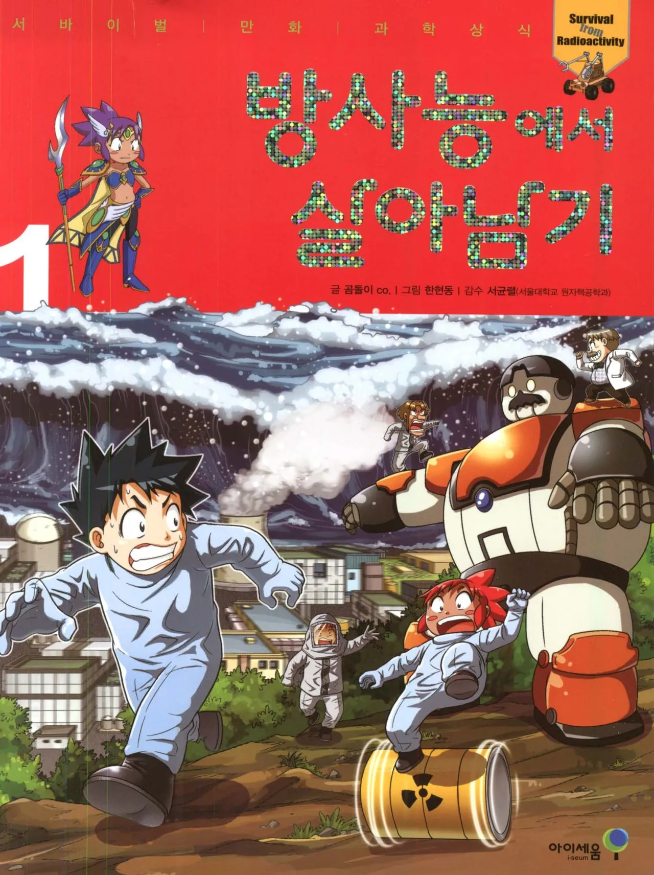 방사능에서 살아남기 1-2권 - Image 1