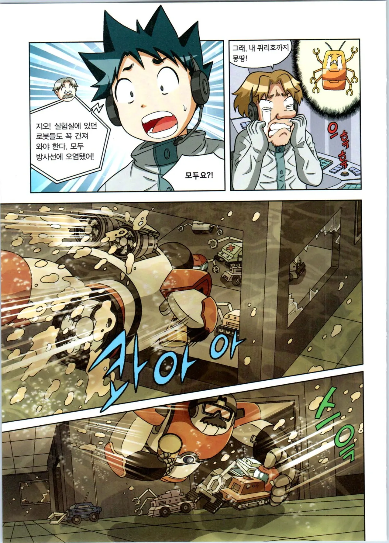 방사능에서 살아남기 1-2권 - Image 129