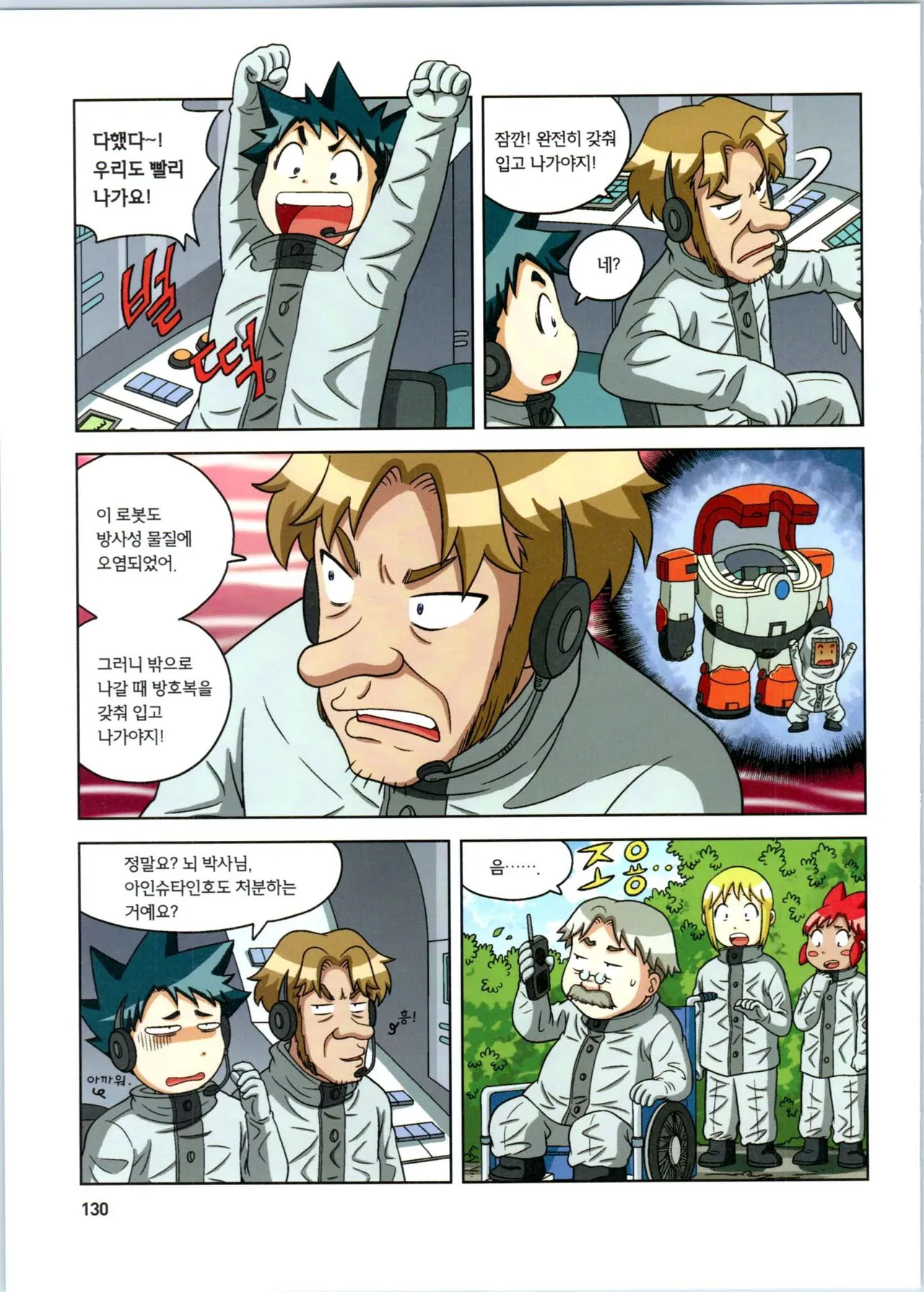 방사능에서 살아남기 1-2권 - Image 131