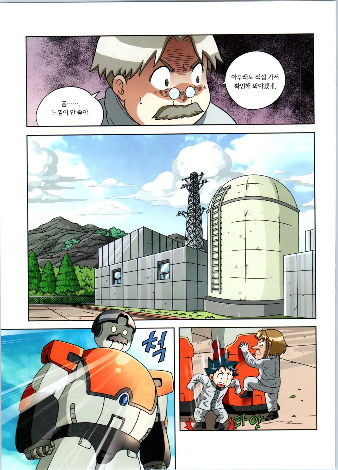 방사능에서 살아남기 1-2권 - Image 143