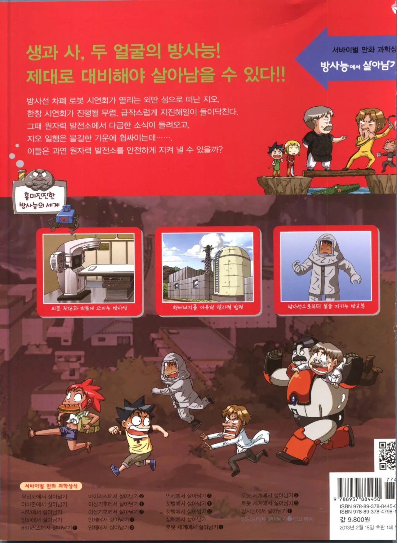 방사능에서 살아남기 1-2권 - Image 183
