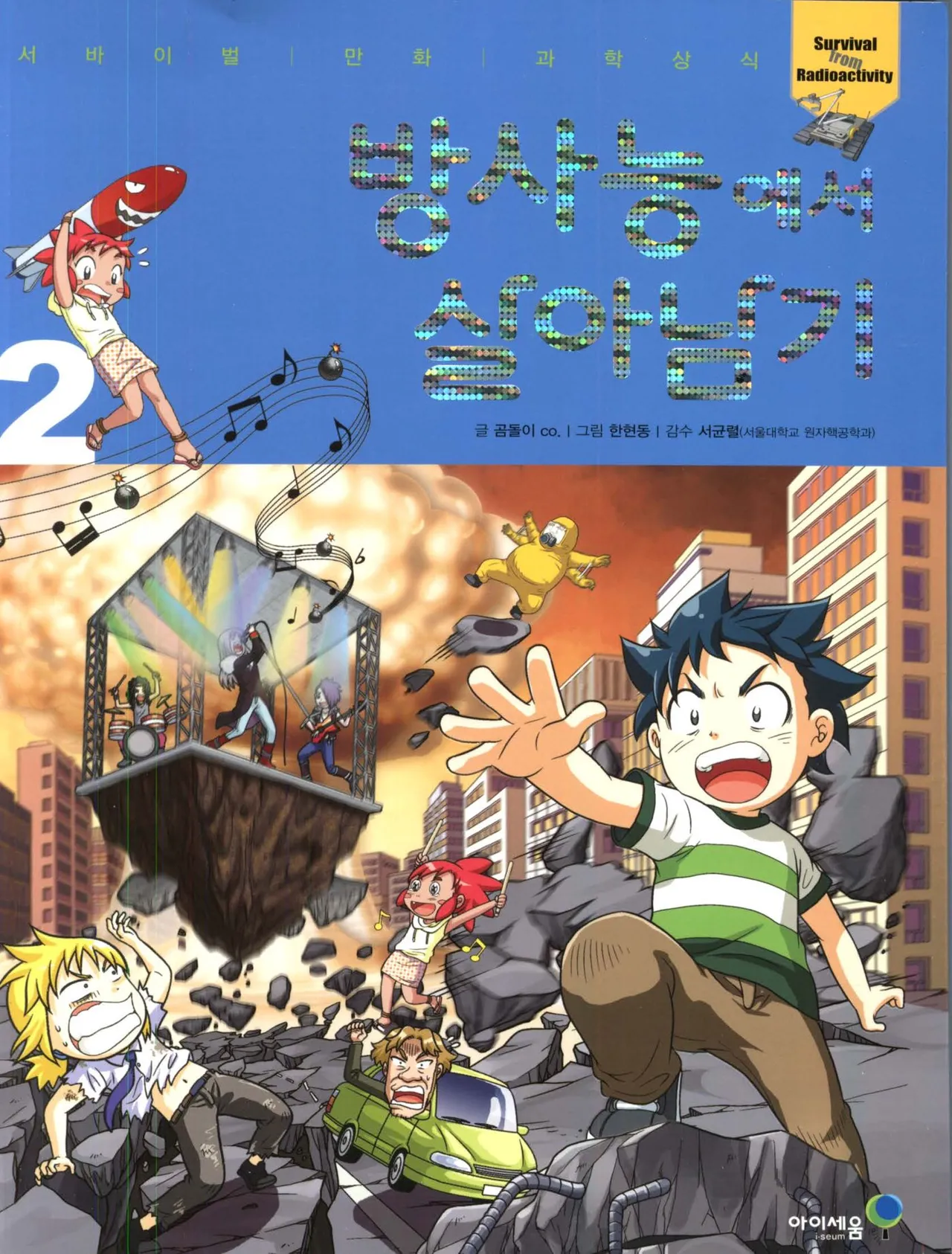 방사능에서 살아남기 1-2권 - Image 184