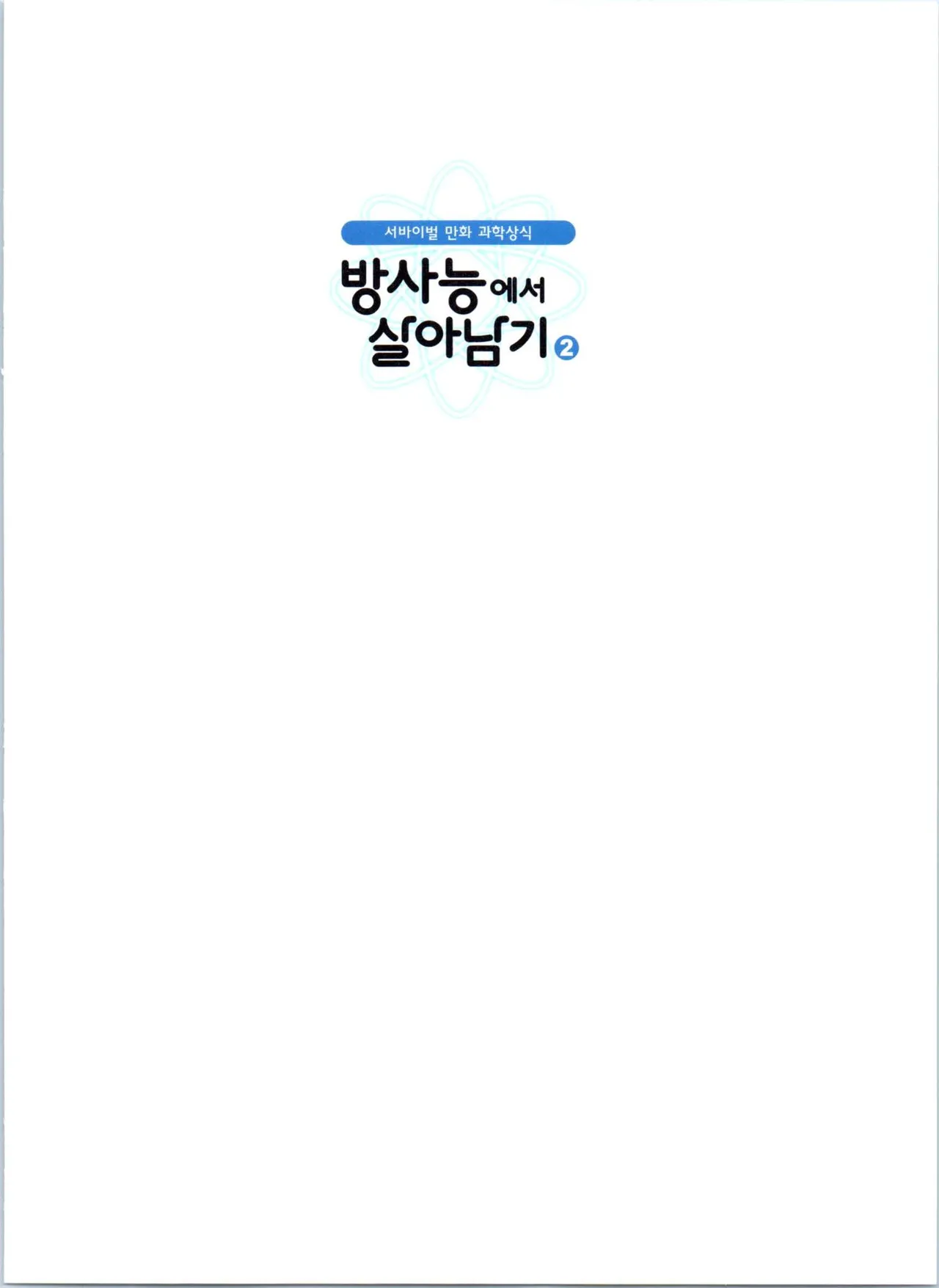 방사능에서 살아남기 1-2권 - Image 186