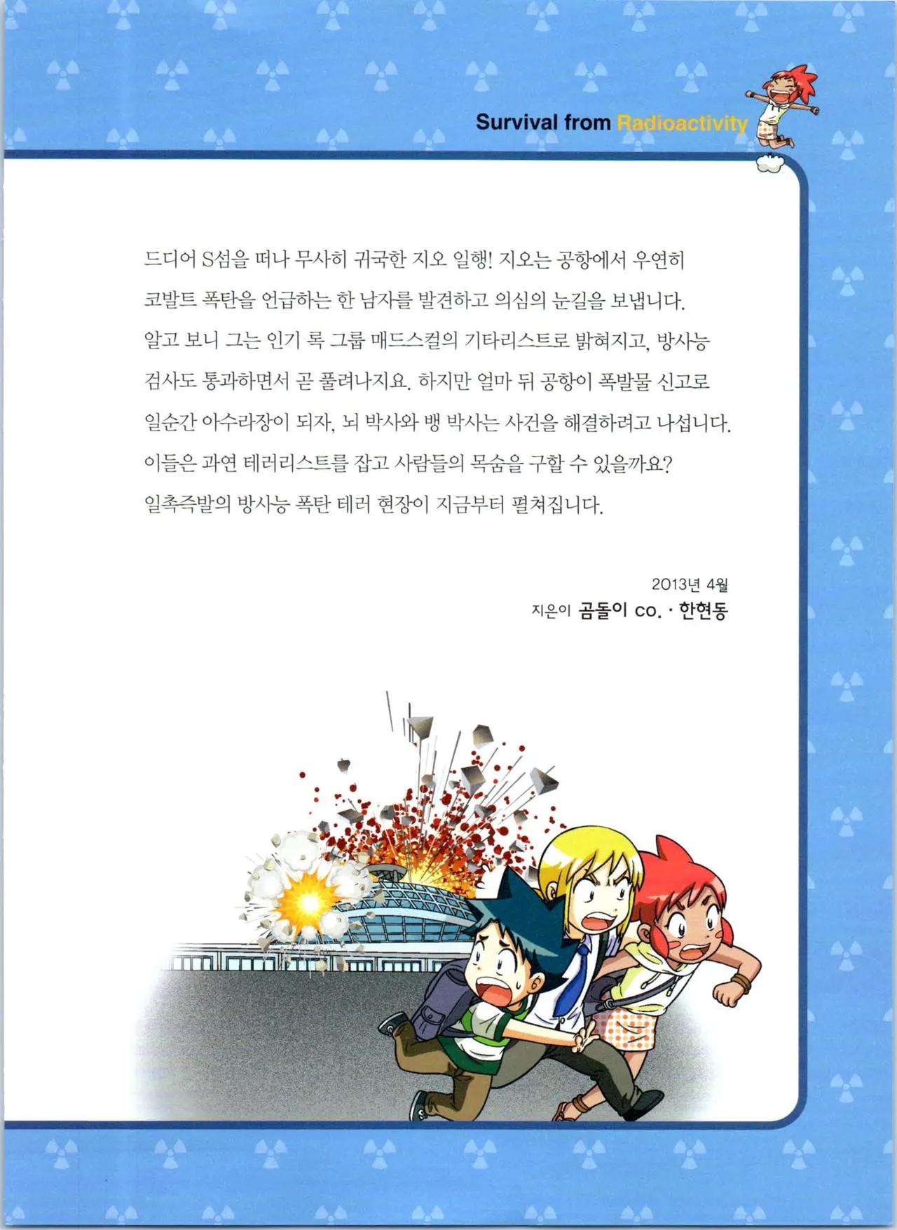 방사능에서 살아남기 1-2권 - Image 189