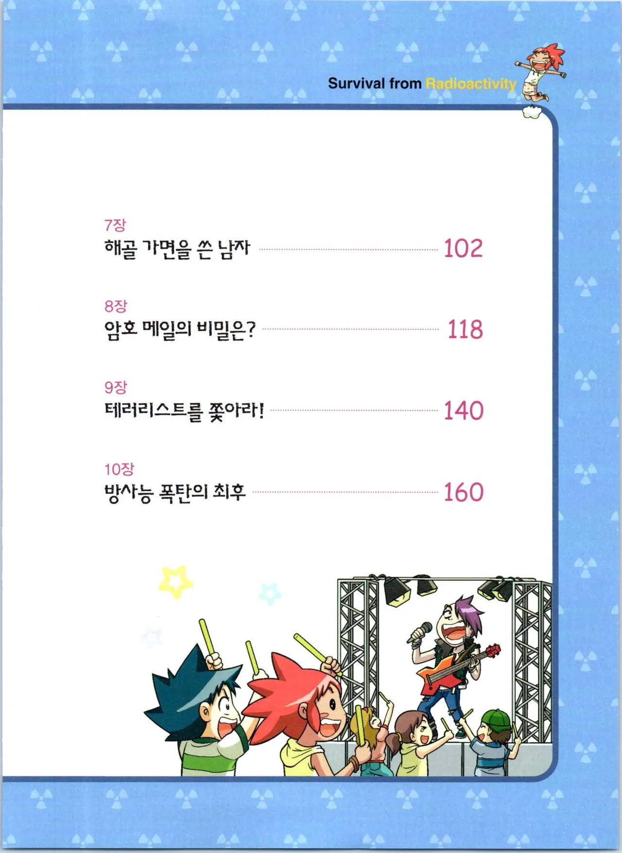 방사능에서 살아남기 1-2권 - Image 191