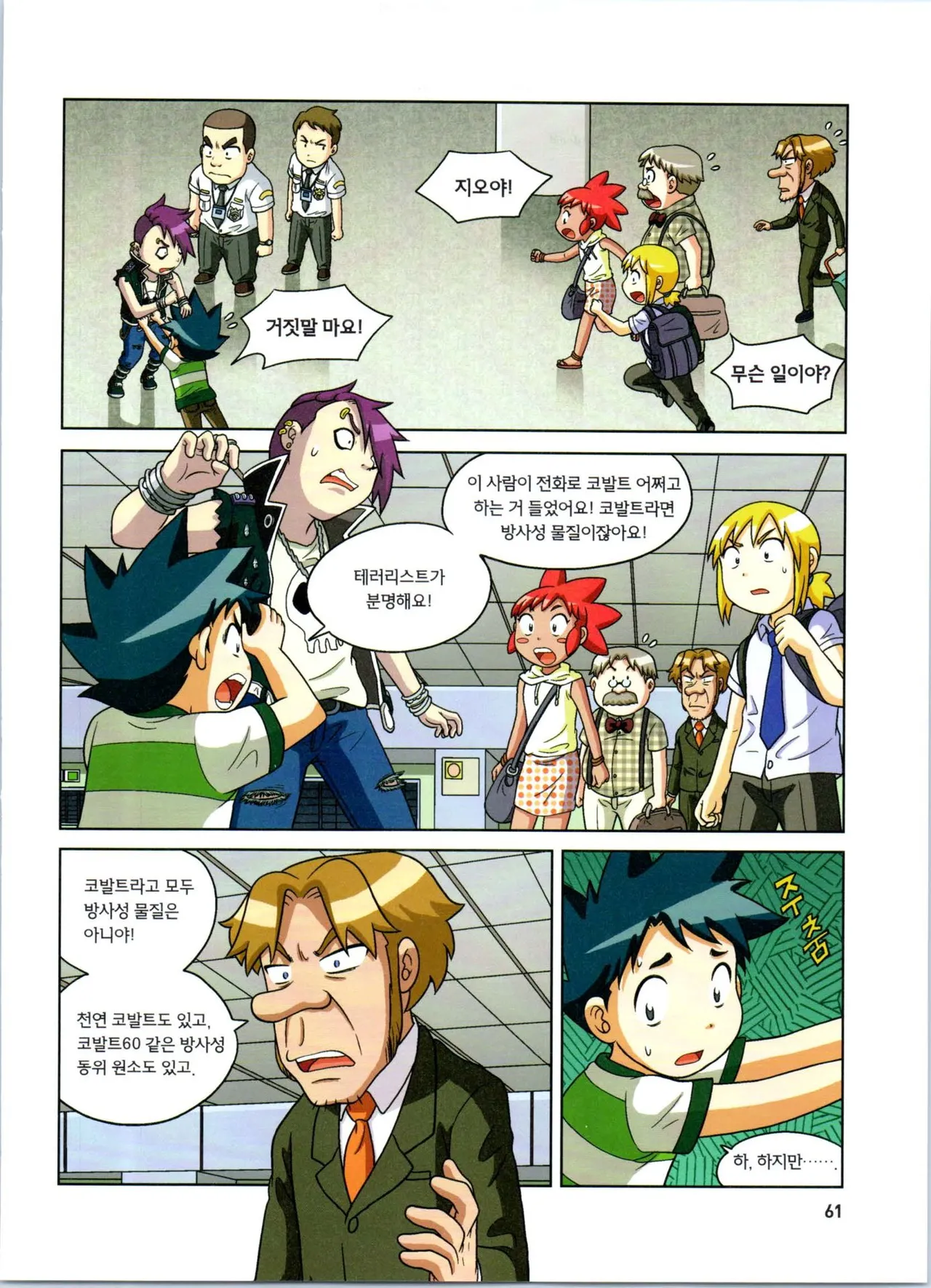 방사능에서 살아남기 1-2권 - Image 245