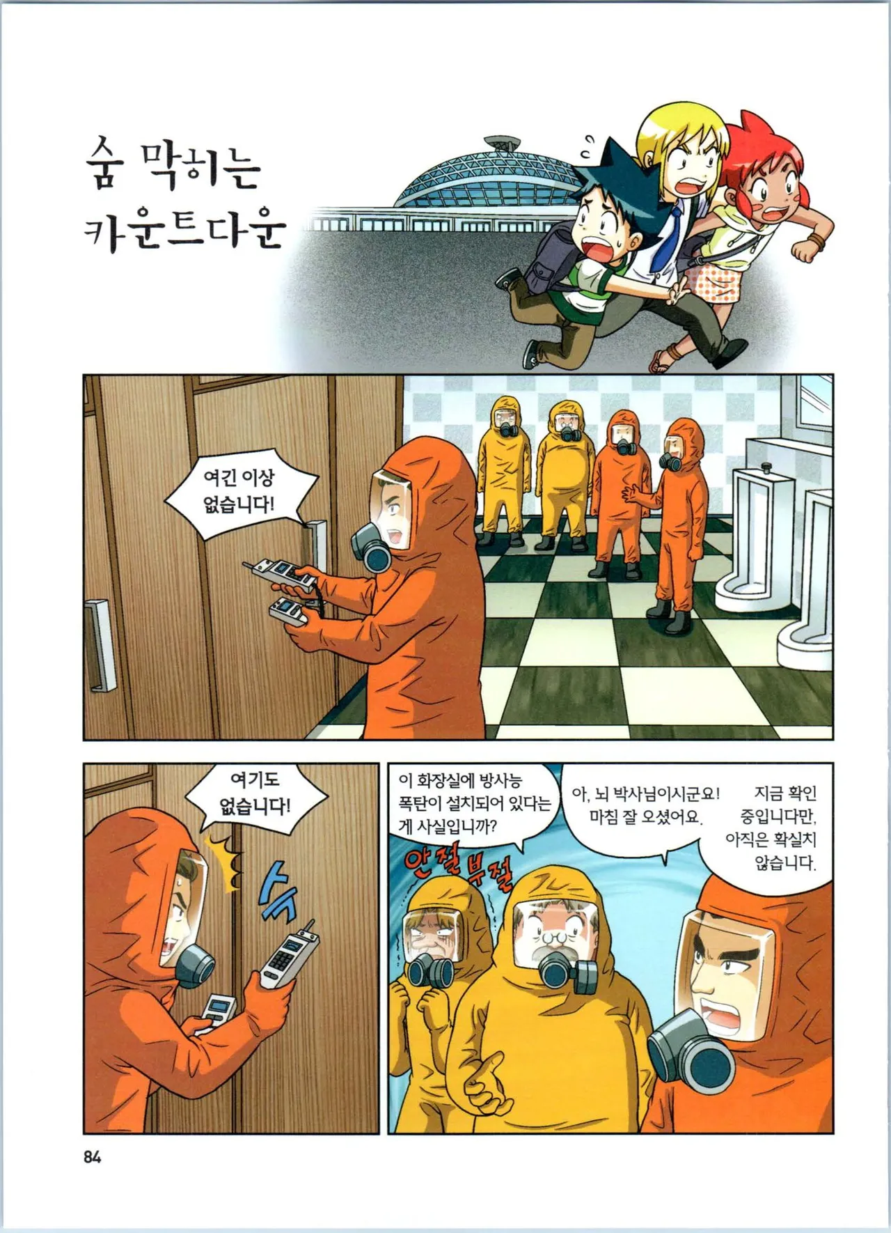 방사능에서 살아남기 1-2권 - Image 268