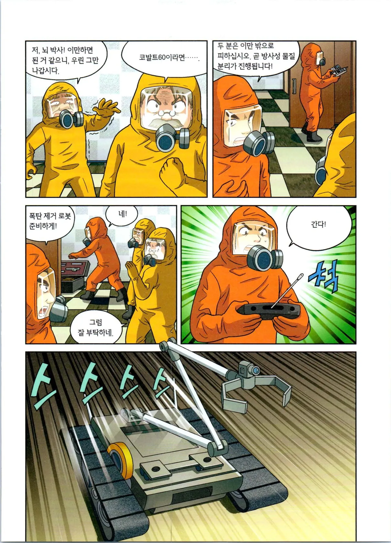 방사능에서 살아남기 1-2권 - Image 271