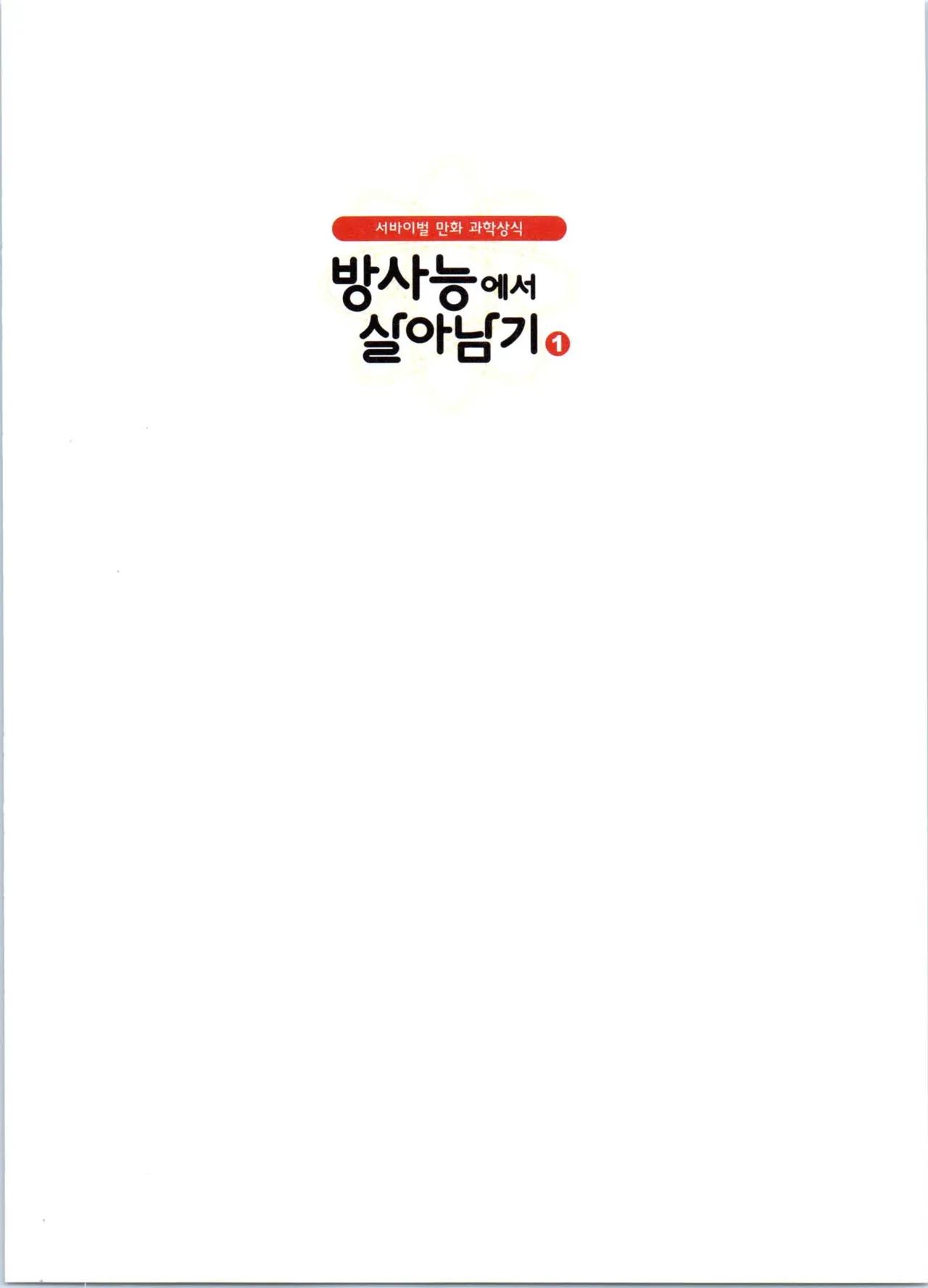 방사능에서 살아남기 1-2권 - Image 3