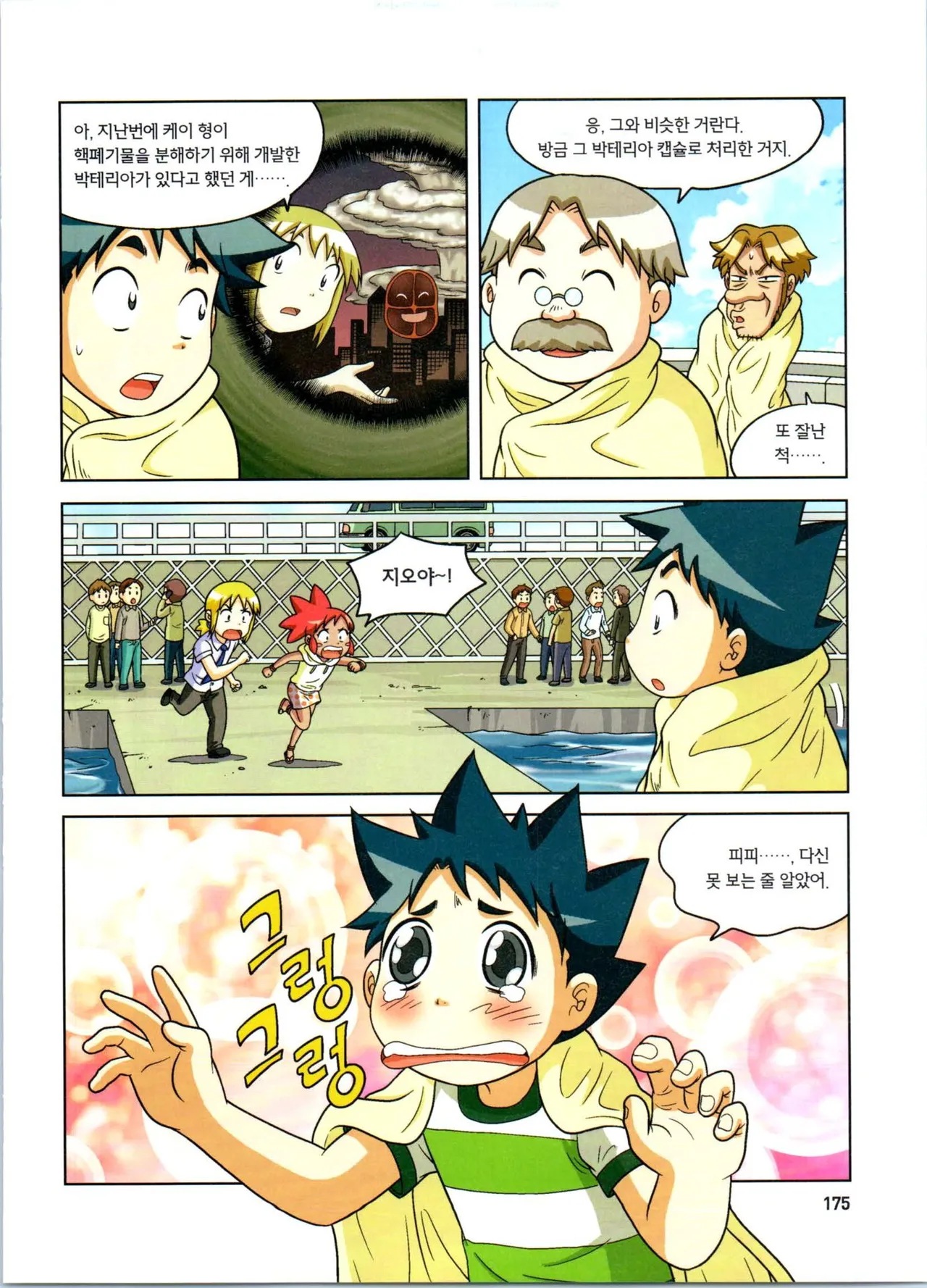 방사능에서 살아남기 1-2권 - Image 359