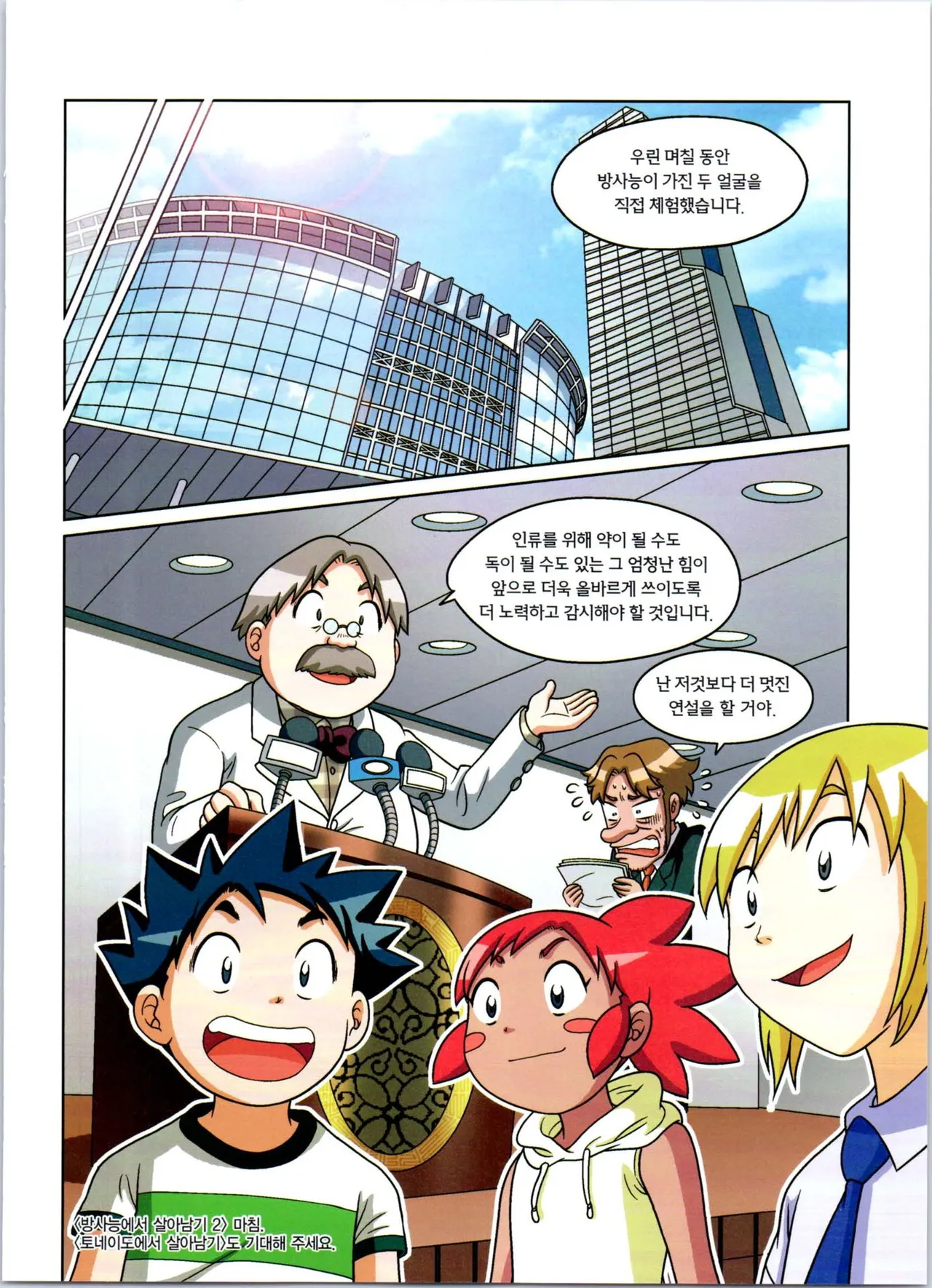 방사능에서 살아남기 1-2권 - Image 361