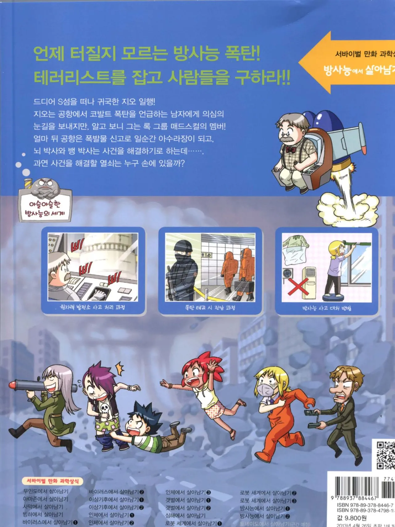 방사능에서 살아남기 1-2권 - Image 362