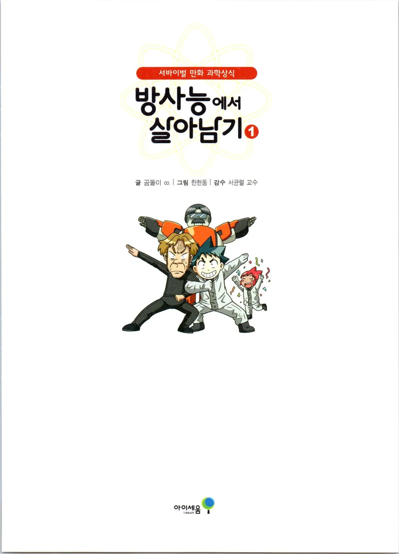 방사능에서 살아남기 1-2권 - Image 4
