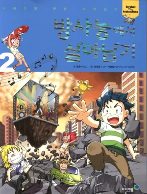 방사능에서 살아남기 1-2권 - Page 184