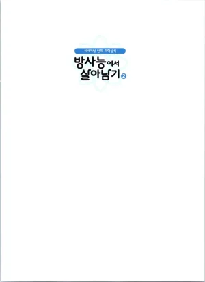 방사능에서 살아남기 1-2권 - Page 186