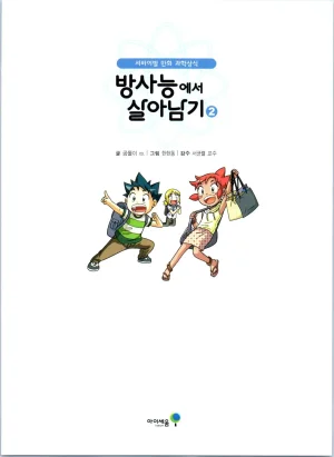 방사능에서 살아남기 1-2권 - Page 187
