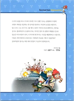 방사능에서 살아남기 1-2권 - Page 189