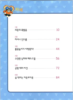 방사능에서 살아남기 1-2권 - Page 190