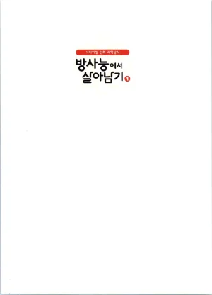 방사능에서 살아남기 1-2권 - Page 3