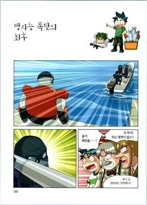 방사능에서 살아남기 1-2권 - Page 344