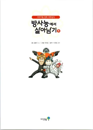 방사능에서 살아남기 1-2권 - Page 4