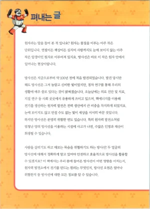 방사능에서 살아남기 1-2권 - Page 5