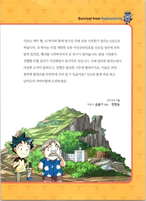 방사능에서 살아남기 1-2권 - Page 6
