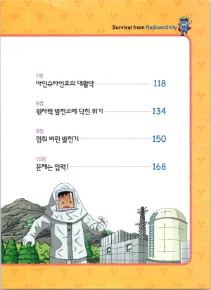 방사능에서 살아남기 1-2권 - Page 8